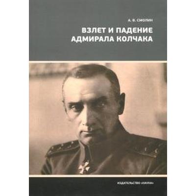 Взлет и падение адмирала Колчака. Смолин А.