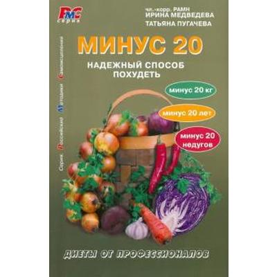 Минус 20. Надежный способ похудеть. Медведева И.