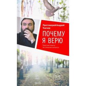 

Почему я верю. Простые ответы на сложные вопросы (3-е издание)