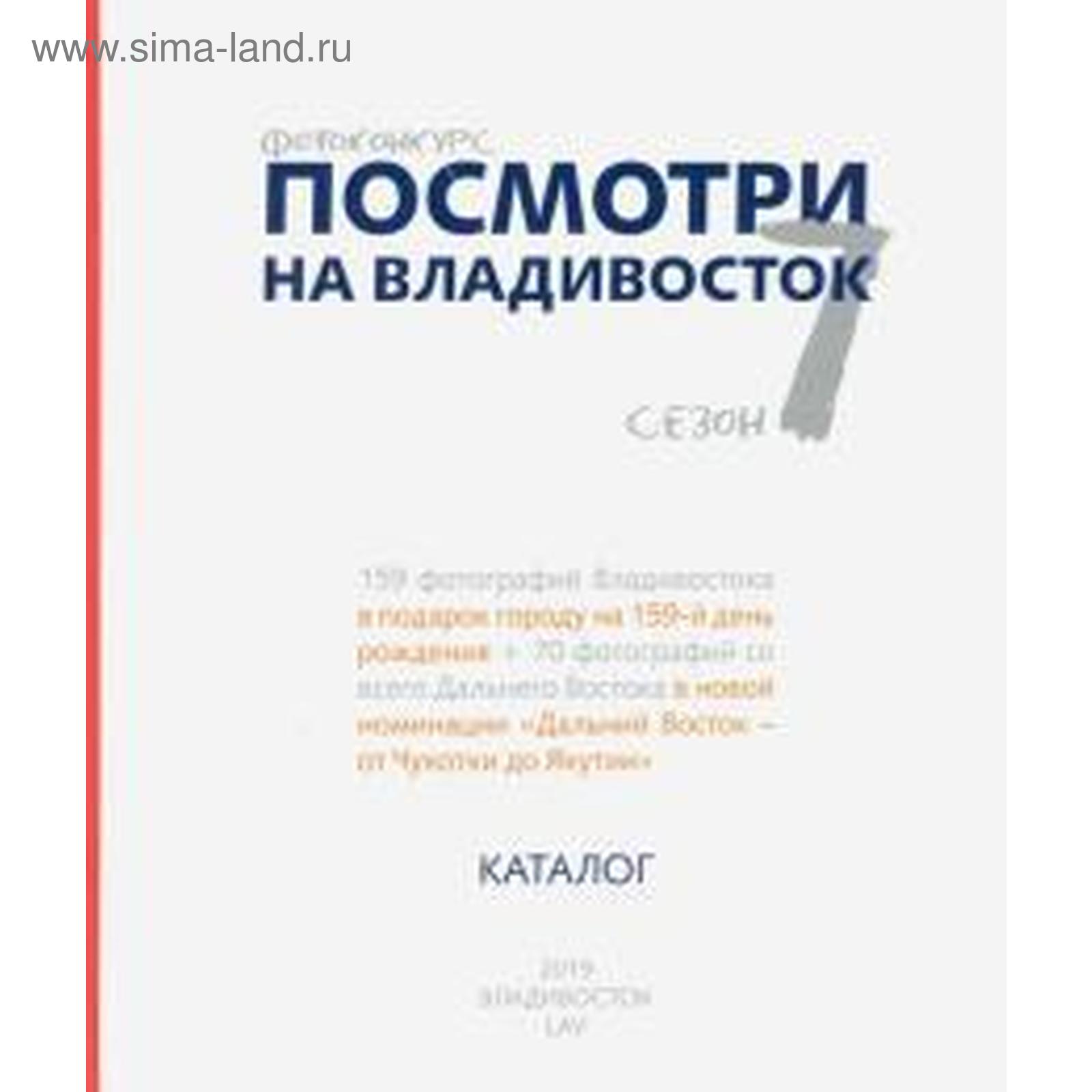 Посмотри на Владивосток (5535208) - Купить по цене от 1 890.00 руб. |  Интернет магазин SIMA-LAND.RU