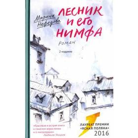 

Лесник и его нимфа. Нефедова М.