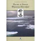 На Юг, к Земле Франца - Иосифа! Альбанов В. - фото 299918617