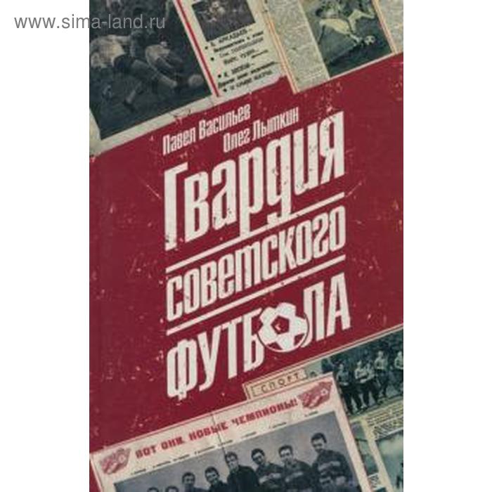 Гвардия советского футбола. Васильев П., Лыткин О. - Фото 1