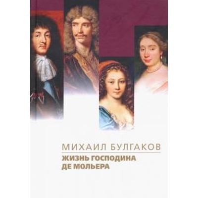 Жизнь господина де Мольера. Булгаков М.