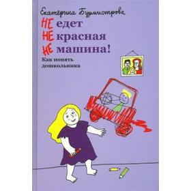 Не едет Не красная Не машина! Бурмистрова Е. 5535296