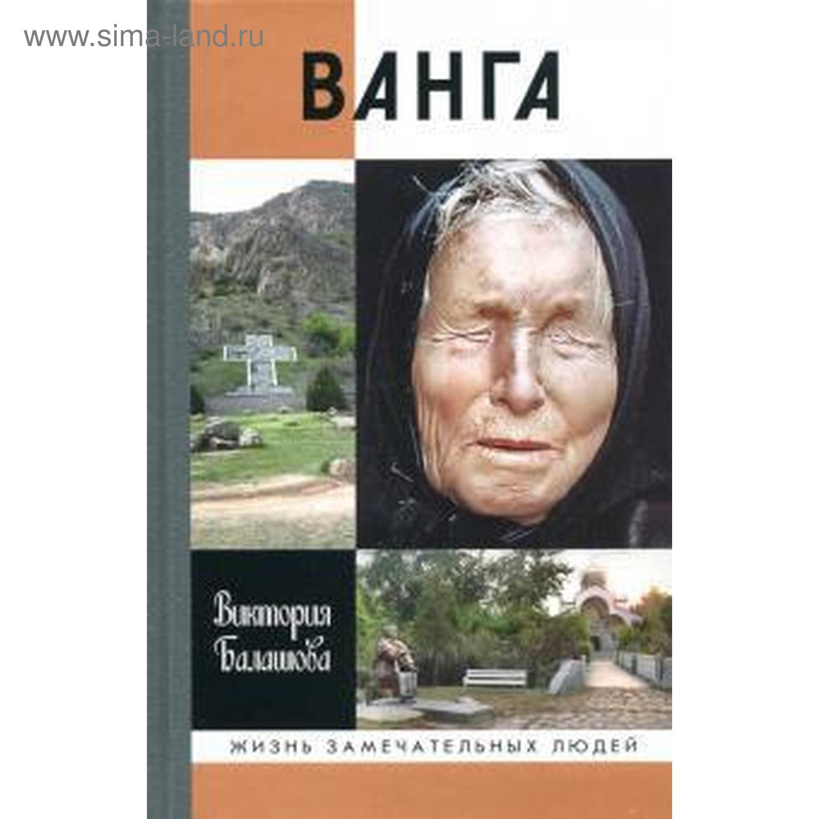 Ванга. Балашова В. (5535323) - Купить по цене от 630.00 руб. | Интернет  магазин SIMA-LAND.RU