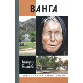 Ванга. Балашова В.