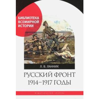 Русский фронт 1914 - 1917 годы. Ланник Л.