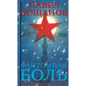 Фантомная боль. Последний сон хозяина. Вощанов П.