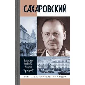 Сахаровский. Антонов В.