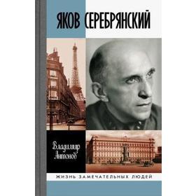 Яков Серебрянский. Антонов В.