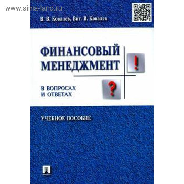 Финансовый менеджмент в вопросах и ответах. Учебное пособие