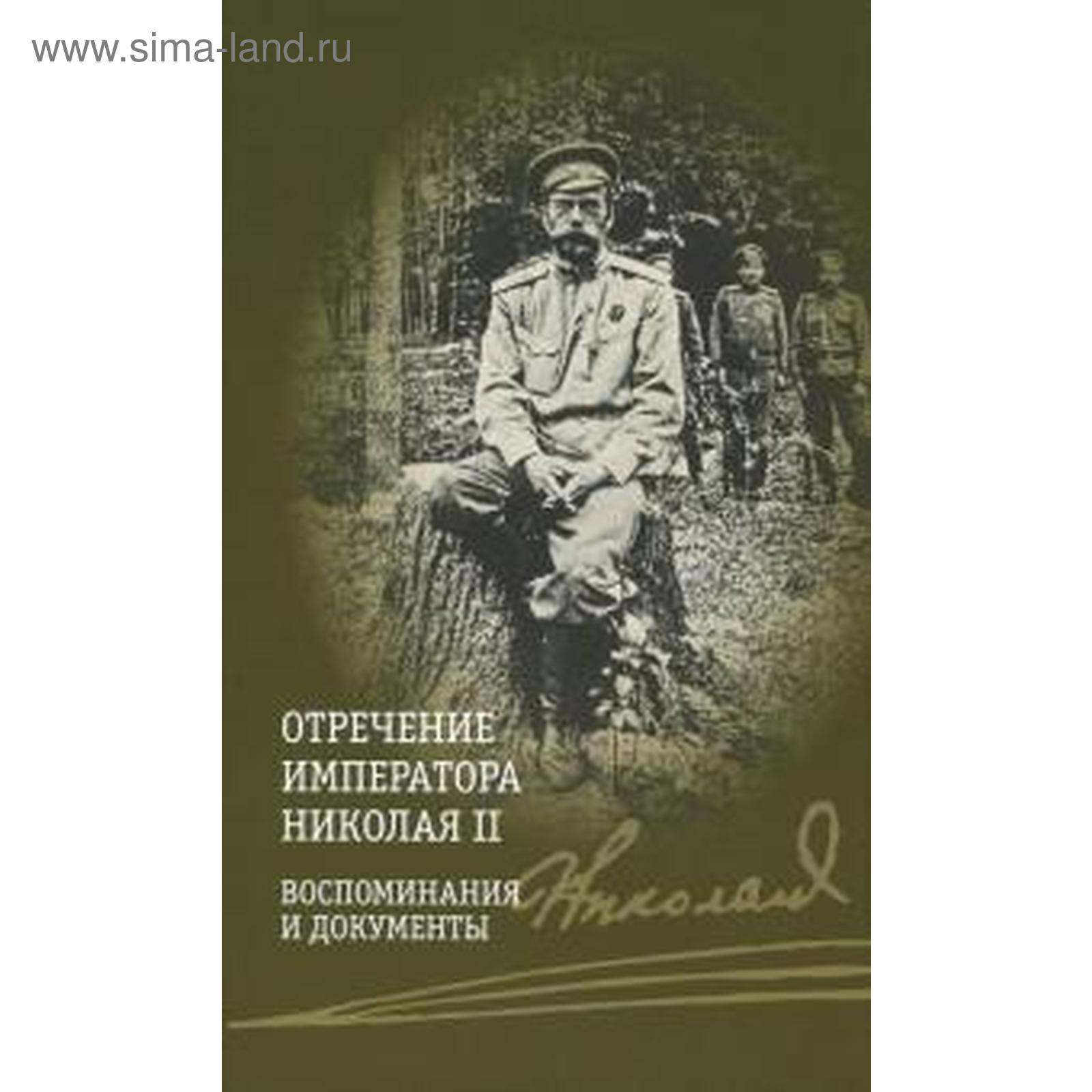 Книга Завет Государя Николая 2 Купить Книгу