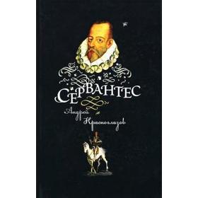 Сервантес. Красноглазов А.