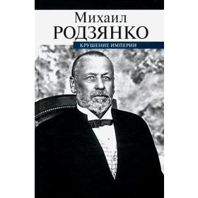 Крушение империи. Родзянко М.