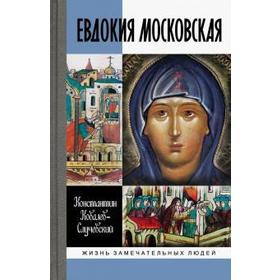 Евдокия Московская. Ковалев-Случевский