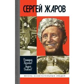 Сергей Жаров. Кузнецов Д.