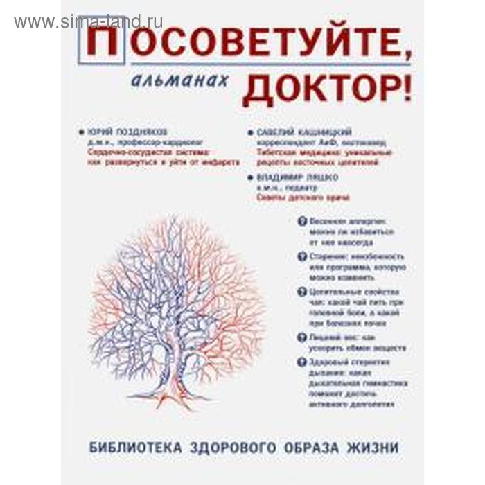 Посоветуйте, доктор! Альманах №8