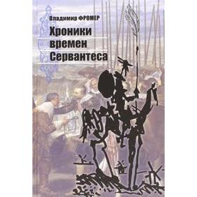 

Хроники времен Сервантеса. Фромер В.