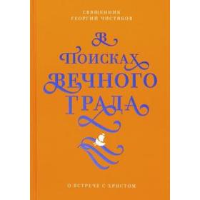 В поисках Вечного Града. О встрече с Христом. Чистяков Г.