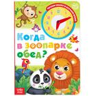 Книга с часиками картонная «Когда в зоопарке обед?» 10 стр. - Фото 1