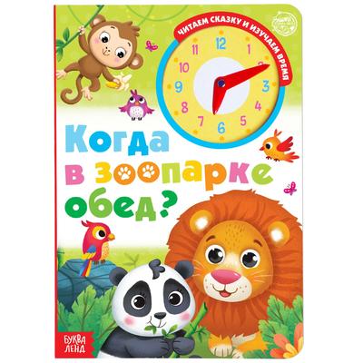 Книга с часиками картонная «Когда в зоопарке обед?» 10 стр.
