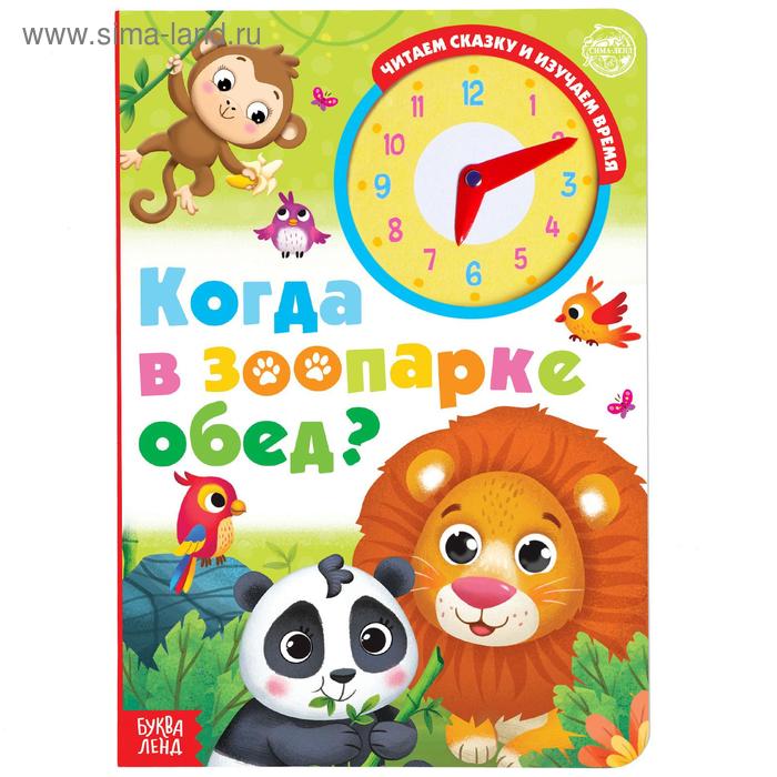 Книга с часиками картонная «Когда в зоопарке обед?» 10 стр. - Фото 1