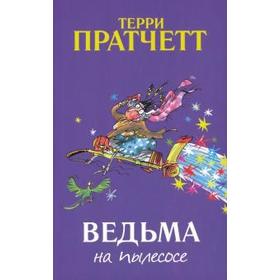 Ведьма на пылесосе. Пратчетт Т. 5535550