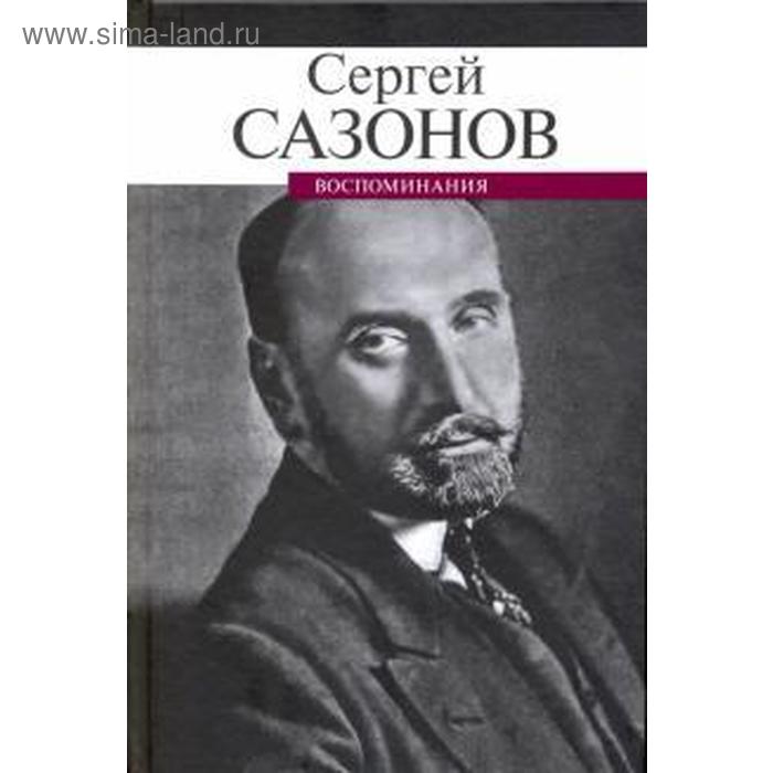 Воспоминания. Сазонов. Сазонов С.
