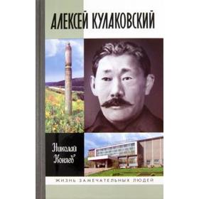 

Алексей Кулаковский. Коняев Н.