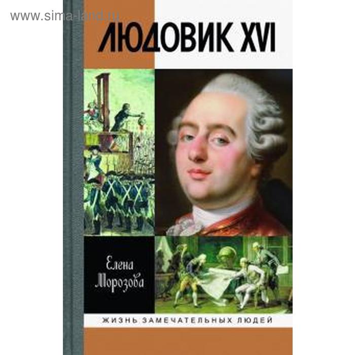 Людовик XVI. Морозова Е. - Фото 1