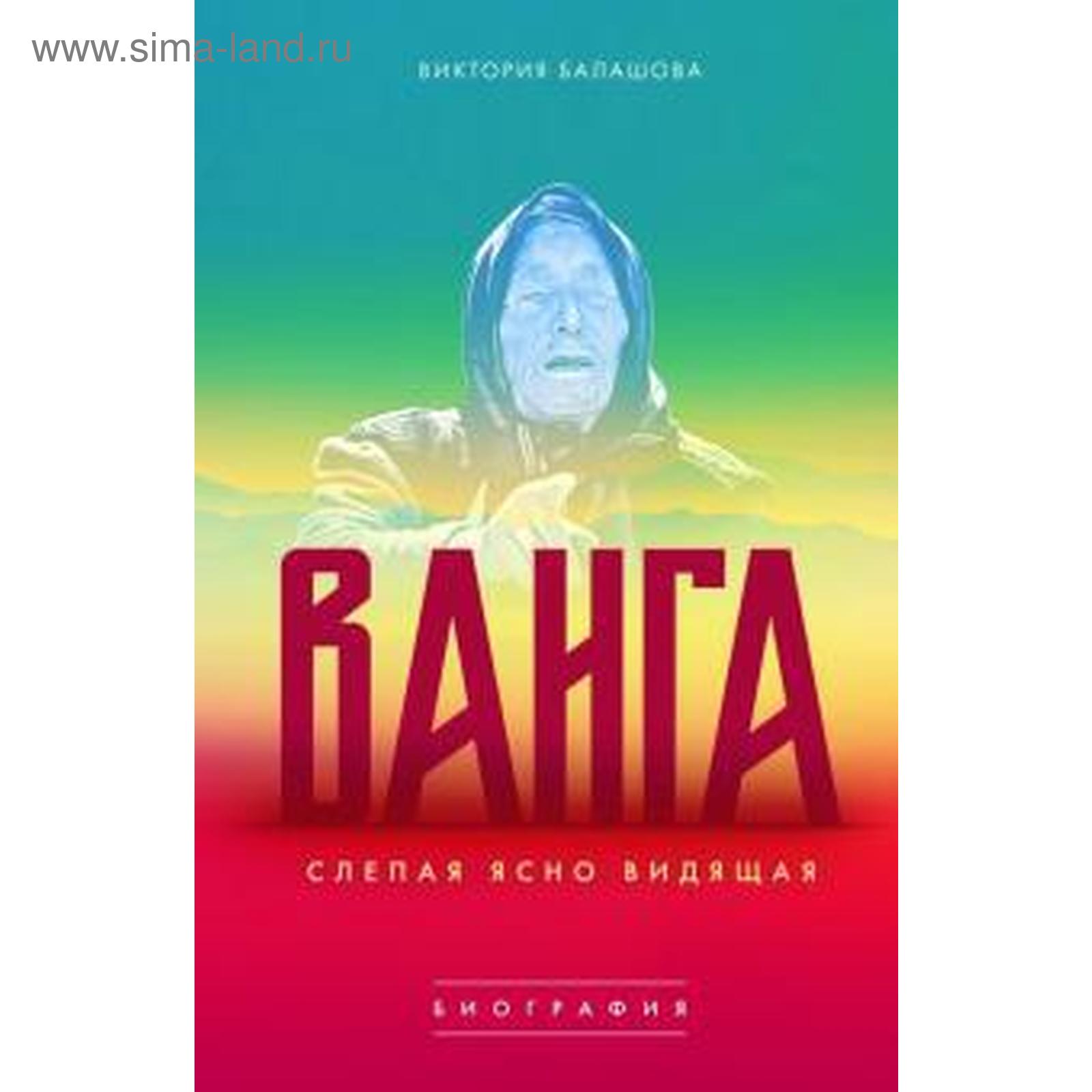 Слепая ясно видящая. Ванга. Балашова В. (5535567) - Купить по цене от  392.00 руб. | Интернет магазин SIMA-LAND.RU