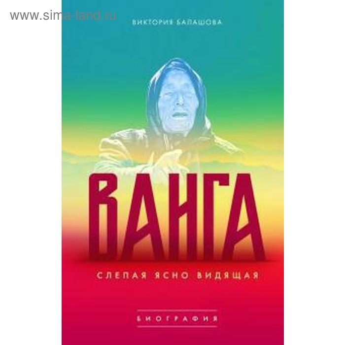 Слепая ясно видящая. Ванга. Балашова В. - Фото 1