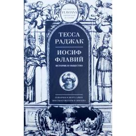 Иосиф Флавий. Историк и общество. Раджак Т.