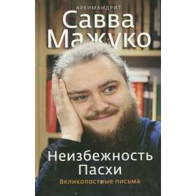 

Неизбежность Пасхи. Великопостные письма. Мажуко С.