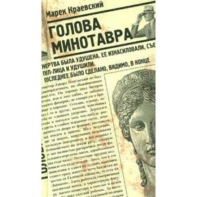 Голова Минотавра. Краевский М.