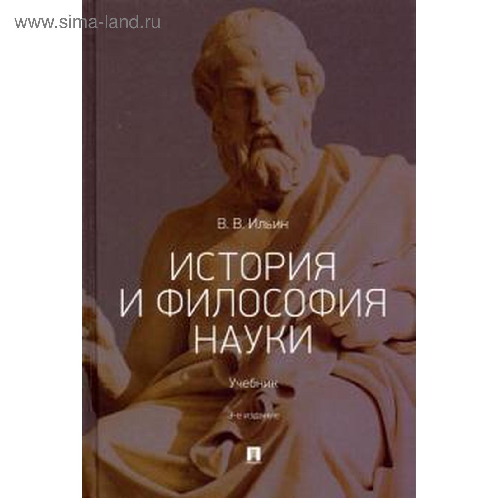 История и философия науки. Учебник. Ильин В. (5535594) - Купить по цене от  445.00 руб. | Интернет магазин SIMA-LAND.RU