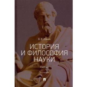 История и философия науки. Учебник. Ильин В.