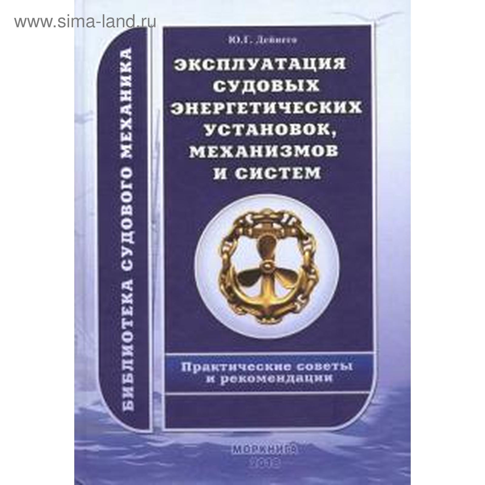 Судовые энергетические установки. Эксплуатация судовых энергетических установок специальность. Эксплуатация судовых энергетических установок книга. Эксплуатация судовых энергетических установок специальность. Эксплуатация судовых энергетических установок.