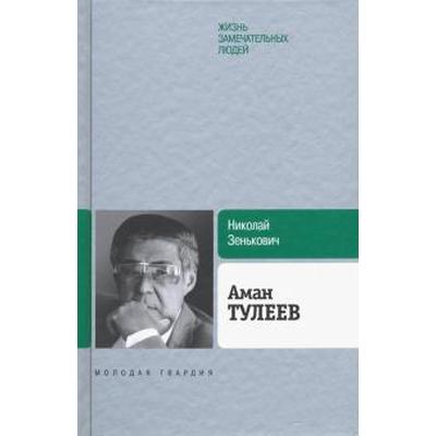 Аман Тулеев. Биография продолжается.... Зенькович Н.