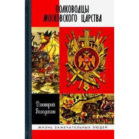 Полководцы Московского царства. Володихин Д.