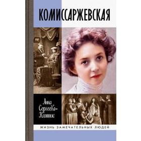 Комиссаржевская. Сергеева - Клятис