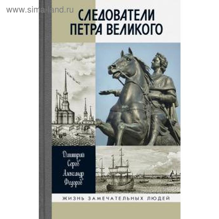 Следователи Петра Великого. Серов Д.
