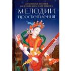 Мелодии Просветления. Духовная поэзия буддийских лам Тибета - фото 296699222