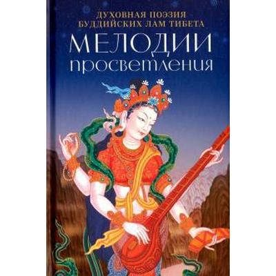 Мелодии Просветления. Духовная поэзия буддийских лам Тибета