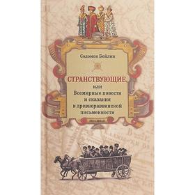 Странствующие,или Всемирные повести и сказания в древнераввинской письменности. Бейлин С