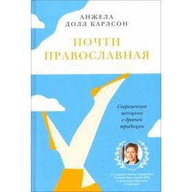 Почти православная. Современная женщина в древней традиции