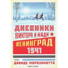 Дневники Виктора и Нади. Ленинград 1941. Морозинотто Д.