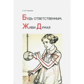 Будь ответственным, живи думая. Учебное пособие. Гапонов Е.