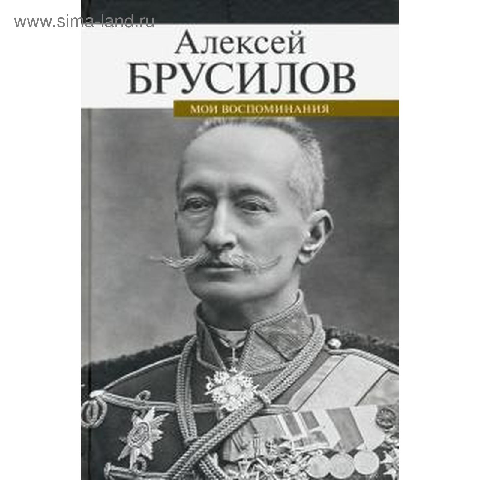 Генерала брусилова 22. Генерал Брусилов 1916.